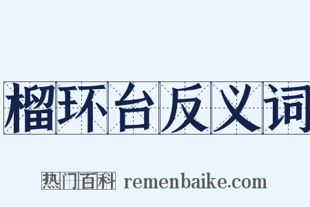 榴环台反义词是什么意思的图片